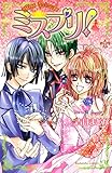 ミスプリ！（４） (なかよしコミックス)