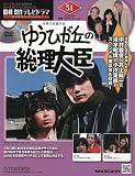 昭和傑作テレビドラマDVDコレクション (51) 2025年 8/6 号 [雑誌]