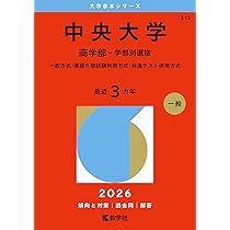 中央大学（経済学部－学部別選抜） (2026年版大学赤本シリーズ