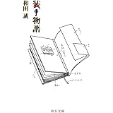 装丁物語 (中公文庫 わ 25-1)