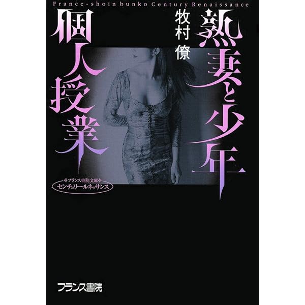 Amazon.co.jp: 叔母【禁断授業】 (フランス書院文庫) eBook : 牧村 僚 