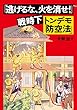 「逃げるな、火を消せ!」戦時下トンデモ「防空法」: 空襲にも安全神話があった!