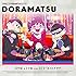「おそ松さん ドラ松CD(6)」