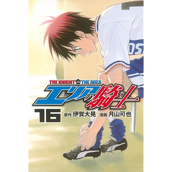 Amazon.co.jp: エリアの騎士（15） (週刊少年マガジン