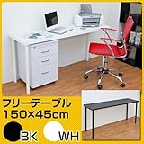 フリーテーブル　150cm幅　奥行き45cm2色展開デスク机書斎テーブル多機能テーブル作業台sk-ty1545ブラック