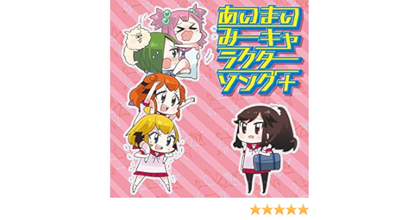 Amazon Music ヴァリアス アーティストのあいまいみーキャラクターソング Explicit Amazon Co Jp