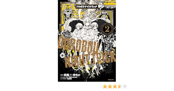 ドロボウナイトトリック 2 Mfコミックス ジーンシリーズ 幸路 ゆちゃ Hnd Hatsuko 猪原 賽 本 通販 Amazon