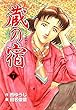 蔵の宿　７巻 (芳文社コミックス)