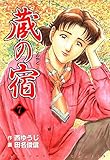 蔵の宿　７巻 (芳文社コミックス)