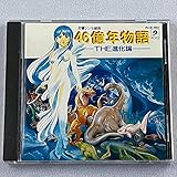 46億年物語~THE 進化論