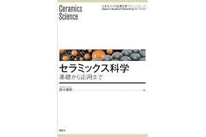 セラミックス科学　基礎から応用まで (エキスパート応用化学テキストシリーズ)