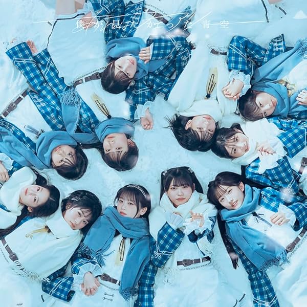 僕が見たかった青空 6th SINGLE「視線のラブレター」 僕青LIVE盤 僕が見たかった青空 新曲 6thニューシングル『視線のラブレター』2025
