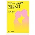 スローセックス実践入門――真実の愛を育むために (講談社+α新書)