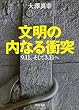 文明の内なる衝突---9.11、そして3.11へ (河出文庫)