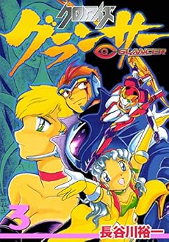 クロノアイズ グランサー 第01-03巻 [Chrono Eyes Glancer vol 01-03]