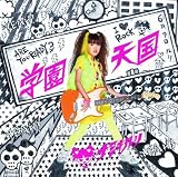 学園天国(DVD付)