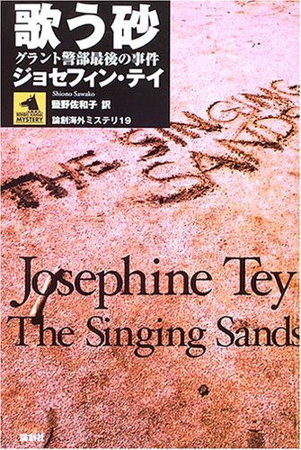 ジョセフィン・テイ:歌う砂―グラント警部最後の事件 (論創海外ミステリ)