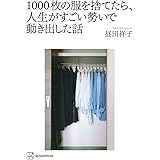 1000枚の服を捨てたら、人生がすごい勢いで動き出した話