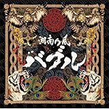 Amazon パズル 初回限定盤 湘南乃風 J Pop 音楽
