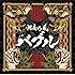 湘南乃風「バブル(初回限定盤)」