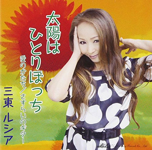 太陽はひとりぼっち | 三東ルシア | オリコンニュース（ORICON NEWS）