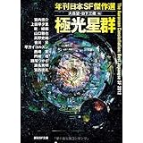 極光星群 (年刊日本SF傑作選) (創元SF文庫)