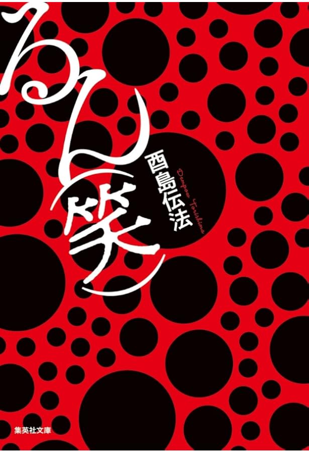 皆勤の徒 (創元日本SF叢書) | 酉島 伝法 |本 | 通販 | Amazon