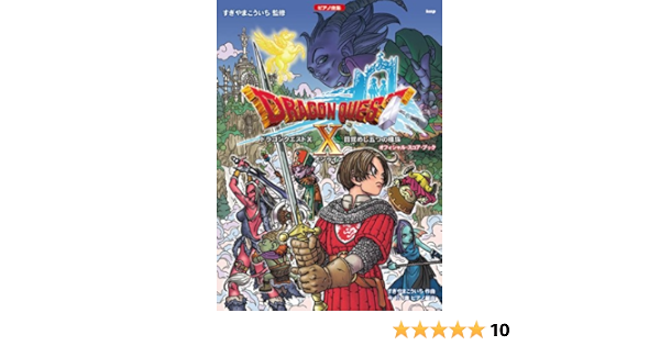 ピアノ曲集 ドラゴンクエストx 目覚めし五つの種族 オフィシャルスコアブック すぎやまこういち 監修 すぎやま こういち 本 通販 Amazon