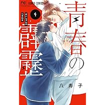 青春 懐かしのマンガ まとめ売り 青春の霹靂 (4) (フラワーコミックス) | 八寿子 |本 | 通販 | Amazon