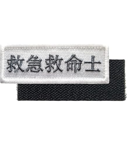 Amazon.co.jp: 救急救命士 パラメディック 刺繍ワッペン ベルクロ仕様