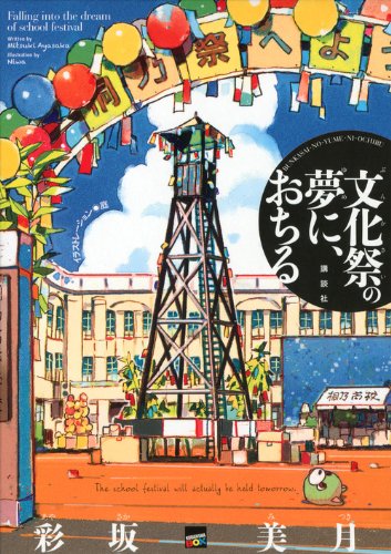 彩坂美月:文化祭の夢に、おちる (講談社BOX)