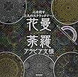 心を癒す大人のスクラッチアート『花曼荼羅 アラビア文様』 ([バラエティ])