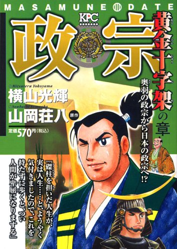 『政宗(横山光輝）』2巻