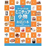 ドールハウスのミニチュア小物・お店の本: 全作品わかりやすいプロセス付き