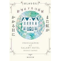 言葉の舟 心に響く140字小説の作り方 | ほしお さなえ |本
