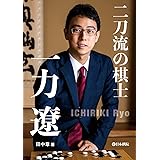 二刀流の棋士 一力遼
