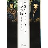 エラスムス=トマス・モア往復書簡 (岩波文庫)