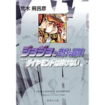 ジョジョの奇妙な冒険 24 Part4 ダイヤモンドは砕けない 7 (集英社文庫