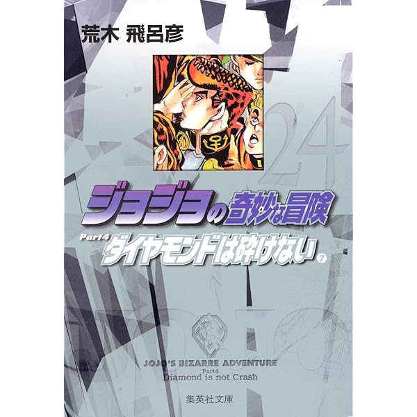 ジョジョの奇妙な冒険 21 Part4 ダイヤモンドは砕けない 4 (集英社文庫