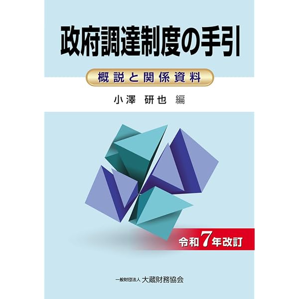 Amazon.co.jp: 会計法精解(令和7年改訂版) : 小澤研也: 本