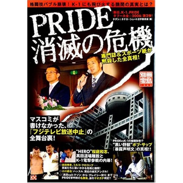 新日、K-1、Prideタブ-大全 (2006) (別冊宝島 1294) | 田中正志