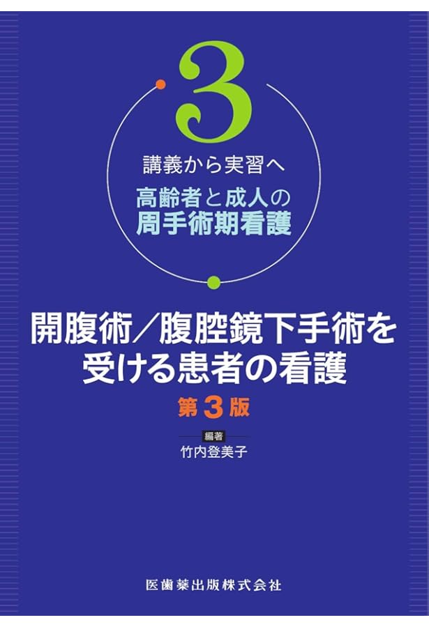 講義から実習へ 高齢者と成人の 周術期看護 術前編第4版 | 竹内 登美子