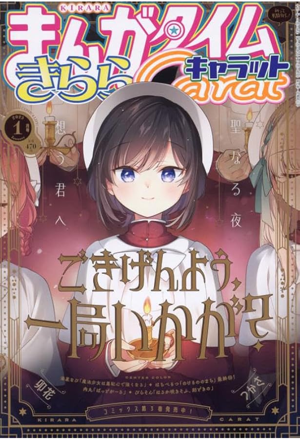 Amazon.co.jp: まんがタイムきららキャラット 2024年 12 月号 [雑誌] : 本