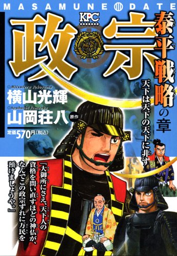 政宗(横山光輝）