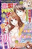 恋愛宣言Pinky (46)2018年 02 月号 [雑誌]: 実際にあった怖い話 増刊