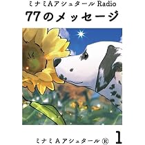 ミナミAアシュタール　書籍セット Amazon.co.jp: ミナミAアシュタール Radio77のメッセージ 1 : ミナミA