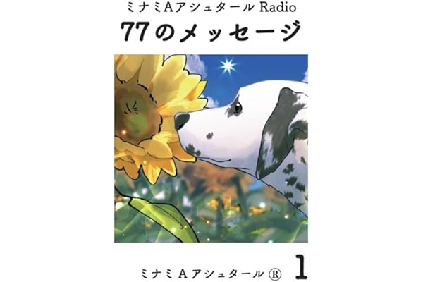 ミナミAアシュタール Radio77のメッセージ 1