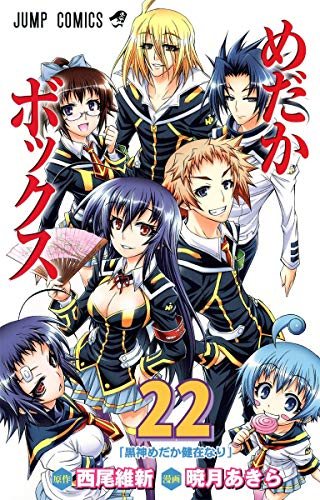 めだかボックス 22 (ジャンプコミックス)