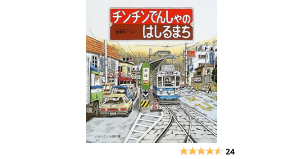 チンチンでんしゃのはしるまち かがくのとも傑作集 わくわく にんげん 横溝 英一 本 通販 Amazon