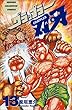 グラップラー刃牙 (13) (少年チャンピオン・コミックス)